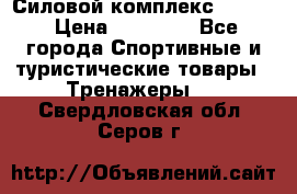 Силовой комплекс PARTAN › Цена ­ 56 890 - Все города Спортивные и туристические товары » Тренажеры   . Свердловская обл.,Серов г.